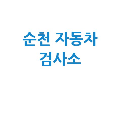 순천 자동차 검사소: 완벽 가이드 (전화, 위치, 주소, 예약)