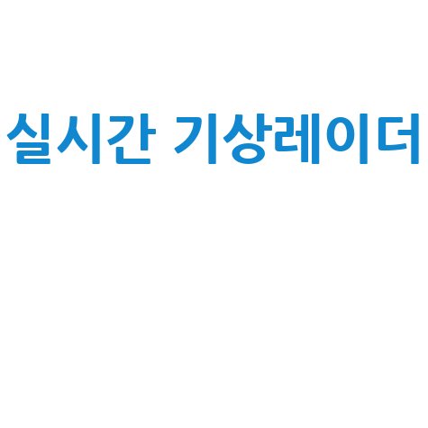 기상레이더 영상: 실시간 날씨를 내 손안에