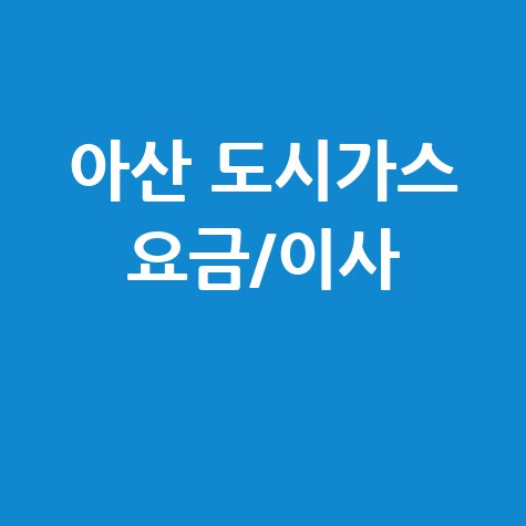 아산 도시가스 요금 조회/납부, 이사/명의변경, 고객센터 전화번호 한 번에!