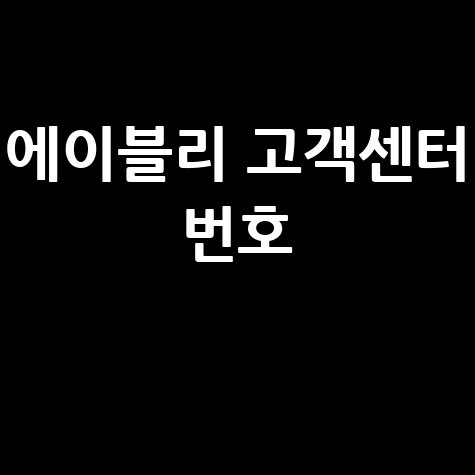 에이블리 고객센터 전화번호 확인 방법