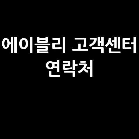 에이블리 고객센터 연락처: 빠르고 정확한 상담 방법
