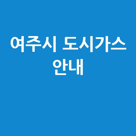 여주시 도시가스: 요금 조회, 신청, 해지, 고객센터 전화번호 및 홈페이지 안내