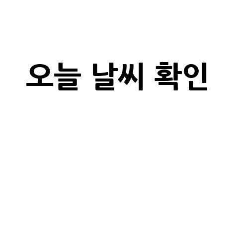 기상청 날씨누리, 오늘 날씨 확인!