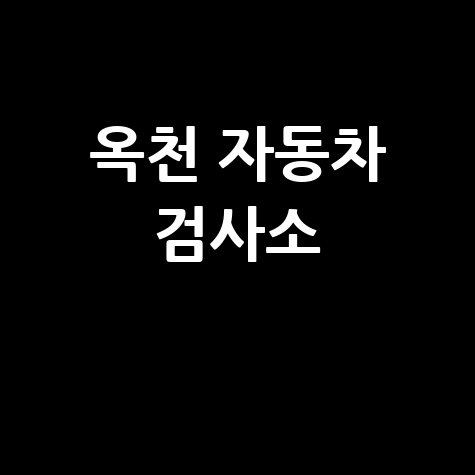 옥천군 자동차 검사소: 전화번호, 위치, 주소, 예약 방법 완벽 정리!