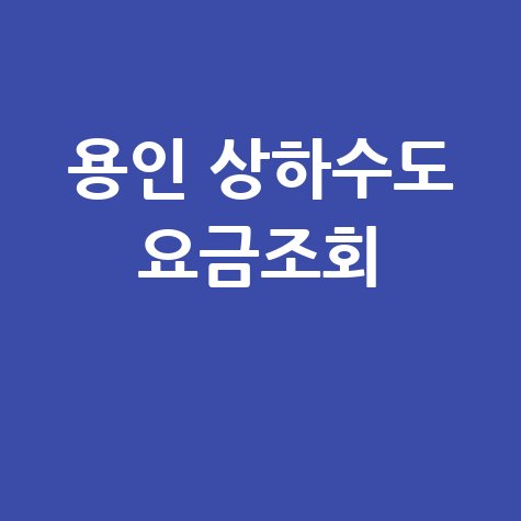 용인시 상하수도 요금조회