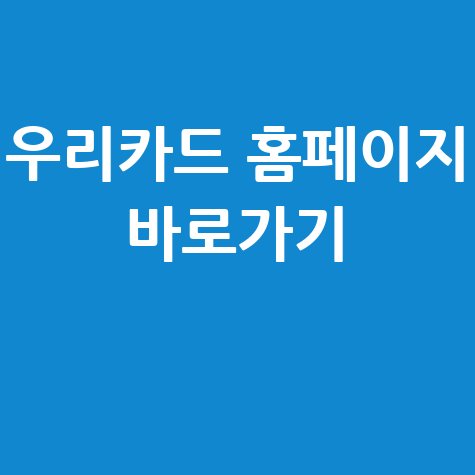 우리카드 홈페이지 바로가기 (pc.wooricard.com)