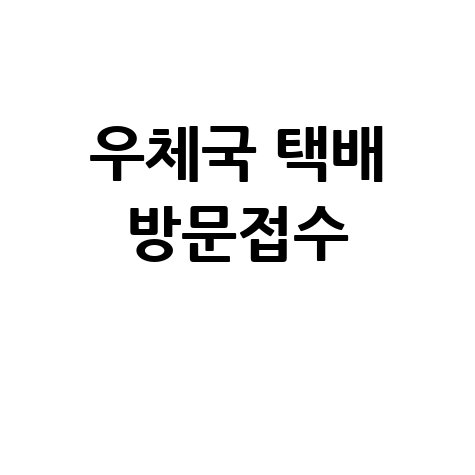 택배조회 우체국