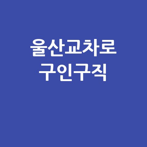 울산교차로 신문 그대로! 구인구직·부동산 정보 (PC/모바일)