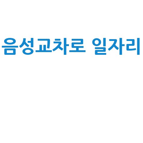 음성 교차로 일자리, 신문 구인구직 그대로! 취업 정보 총정리