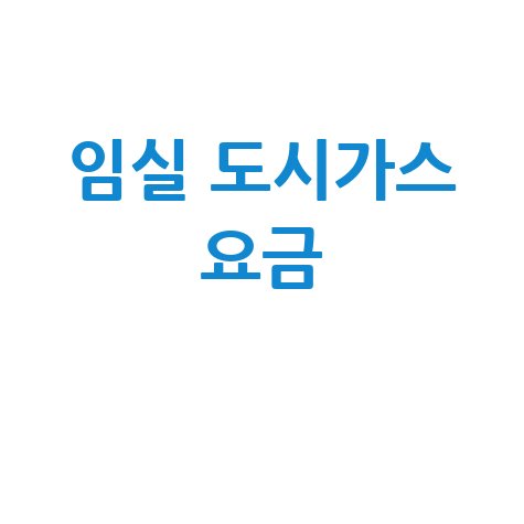 임실군 도시가스: 요금 조회, 신청, 해지, 고객센터 전화번호 완벽 가이드!