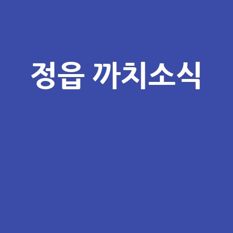 정읍 까치소식: 내 블로그에서 만나는 이야기