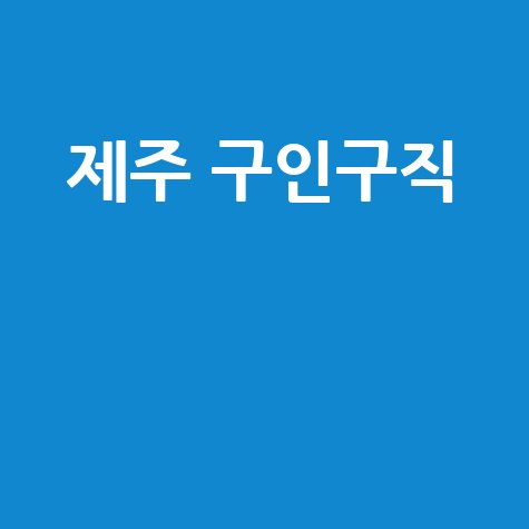 제주도 교차로 신문 구인구직: 일자리 정보 총정리