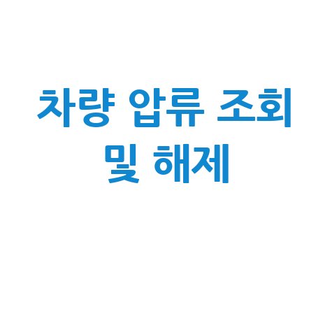 차량 압류 조회 방법