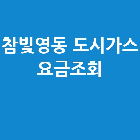 참빛영동도시가스 요금조회
