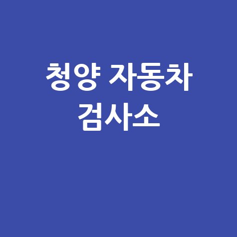 청양군 자동차 검사소: 전화번호, 위치, 주소, 예약 방법 완벽 정리!