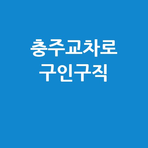 충주교차로: 구인구직, 부동산 정보 한눈에!