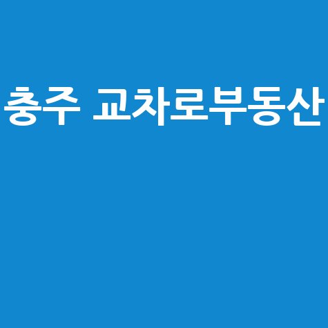 충주 교차로부동산: 완벽 가이드