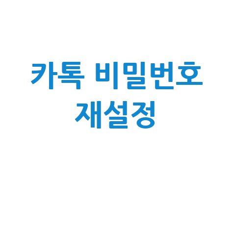 카카오톡 my비밀번호 찾기