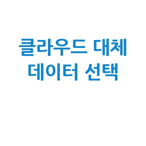 클라우드 대체 서비스: 당신의 데이터를 위한 새로운 선택