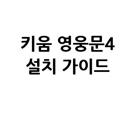 키움 영웅문4 다운로드: 초보자도 쉽게 따라하는 설치 가이드