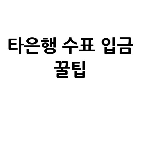 타은행 수표 입금, 이것만 알면 끝!