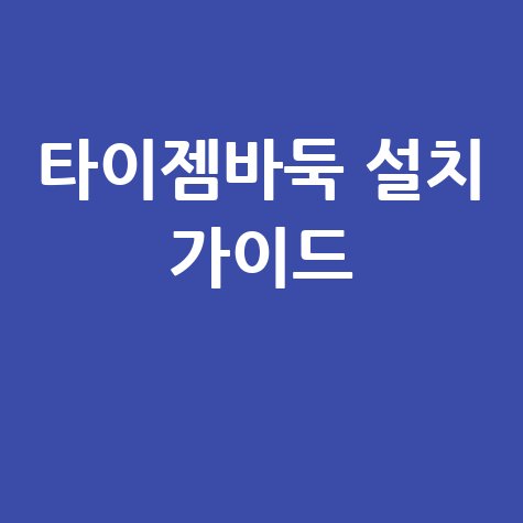 타이젬바둑대국실 설치 방법: 내 블로그에서 완벽 가이드