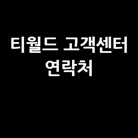 티월드 고객센터 홈페이지 및 전화번호 안내