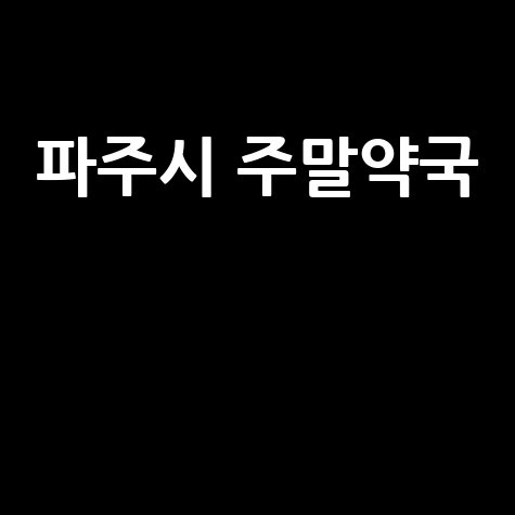 파주시 주말·공휴일 당번약국, 문 여는 곳은?