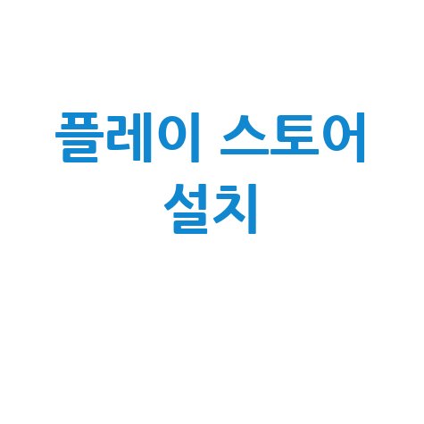 플레이 스토어 설치 방법: 완벽 가이드