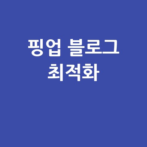 핑업 다운로드 및 최적화: 블로그 성능 향상 완벽 가이드