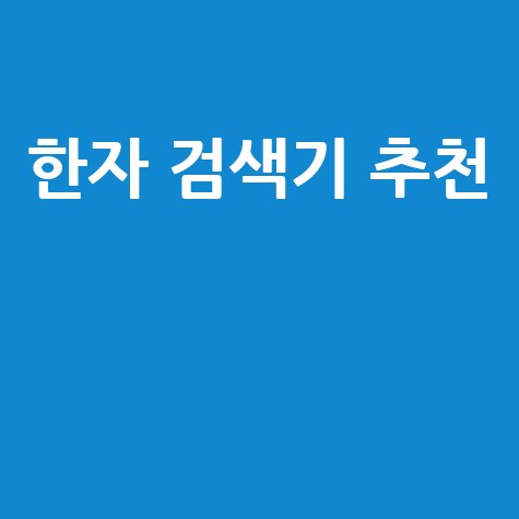 한자 검색기 추천: 나에게 딱 맞는 도구는?