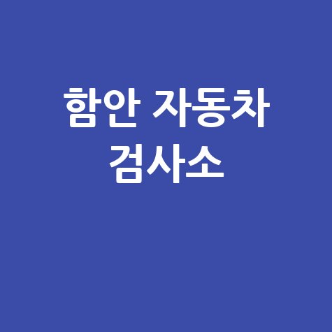 함안군 자동차 검사소: 전화번호, 위치, 주소, 예약 한 번에!