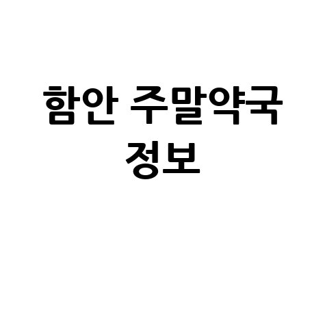 함안군 주말/공휴일 문 여는 약국: 당번약국 정보!