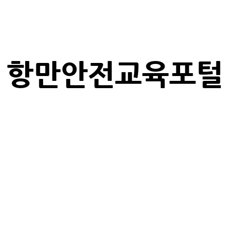 항만안전교육포털: 소개부터 신청 방법까지 완벽 가이드