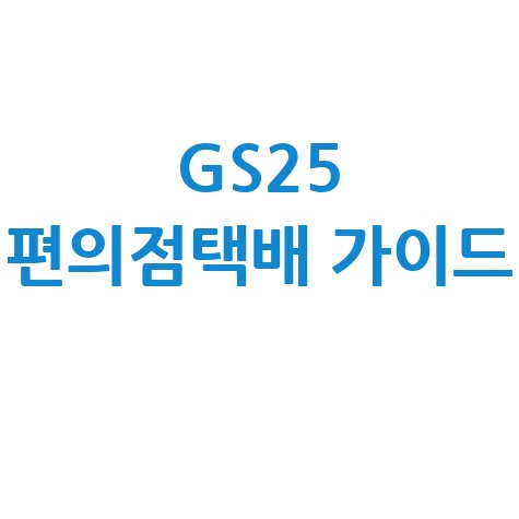 GS25편의점택배 조회