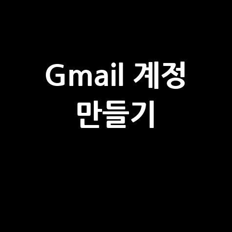 Gmail 계정 만들기: 초보자를 위한 완벽 가이드