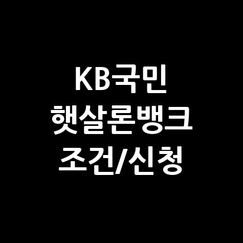 KB국민은행 햇살론뱅크