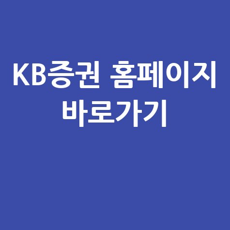 KB증권 홈페이지 바로가기: 쉽고 빠른 접속 방법