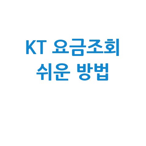 kt휴대폰 핸드폰 통신요금 요금조회