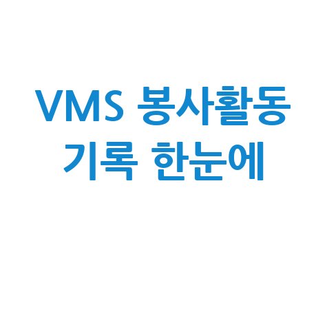VMS사회봉사활동인증센터 바로가기: 내 봉사활동 기록 한눈에!