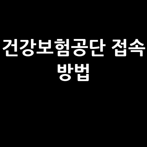 건강보험공단 홈페이지 접속 방법 완벽 정리