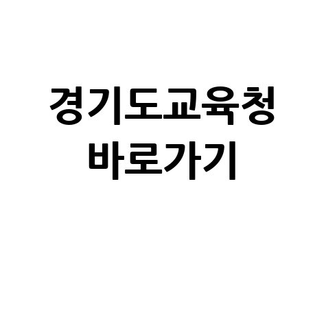 경기도 교육청 홈페이지 바로가기 쉽게 찾는 방법