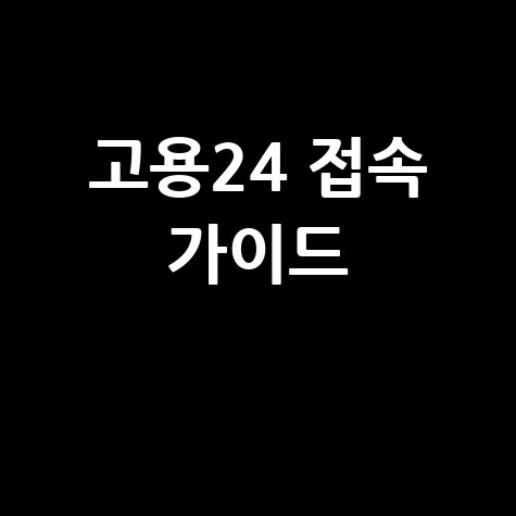 고용24 홈페이지 접속 방법 완벽 가이드