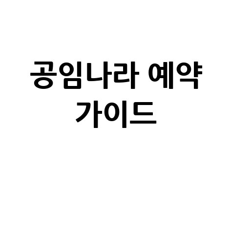 공임나라 홈페이지 예약 방법 완벽 가이드