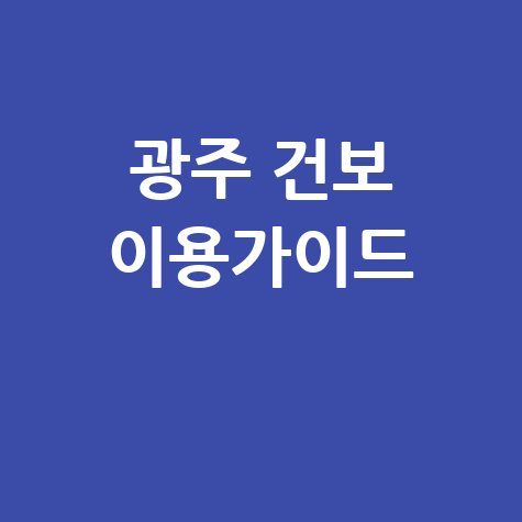 광주 건강보험공단 이용 가이드