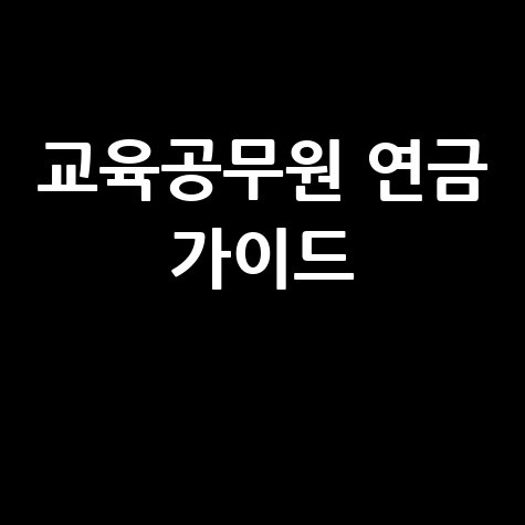 교육공무원 연금관리공단 연금 정보 가이드