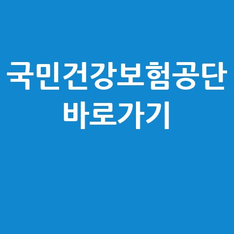 국민건강보험공단 홈페이지 바로 가기 간편하게 이용하기