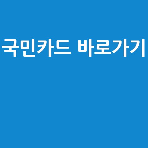국민카드 홈페이지 바로가기 쉽고 빠르게 접속하는 방법