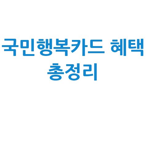 국민행복카드 혜택 신청 총정리