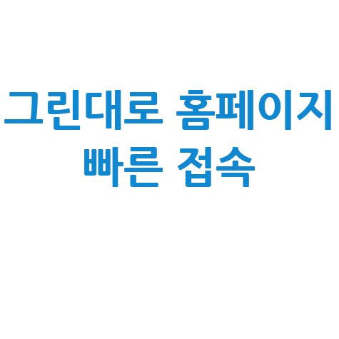 그린대로 홈페이지 바로가기 쉽고 빠른 접속 방법